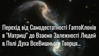 Аз ПА РИк 8 0809 Ілюзія #357 Перехід від Самодостатності ГаптоКлонів до Взаємо Залежності Людей...