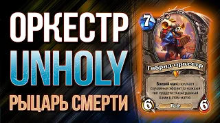 💀НИКТО НЕ ОЖИДАЕТ ТАКОЙ ВЕРСИИ! — ГИБРИД-ОРКЕСТР UNHOLY ДК | Фестиваль легенд | Hearthstone