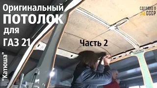 ИДЕАЛЬНЫЙ потолок для ГАЗ 21. Проект "КАТЮША". Часть 2