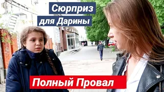 ДЕНЬ РОЖДЕНИЯ ДОЧКИ ПАРНЯ || НЕУДАЧНЫЙ СЮРПРИЗ