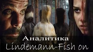 Аналитика на клип Lindemann Fish on