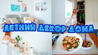 ЛЕТНИЙ ДЕКОР ДОМА! РАЗБОР ПРИХОЖЕЙ! ЛЕТНИЙ РЕЦЕПТ! 2021