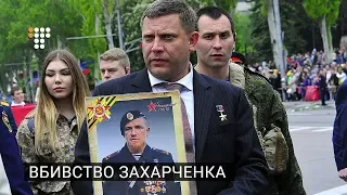 Вбивство ватажка «ДНР» Захарченка