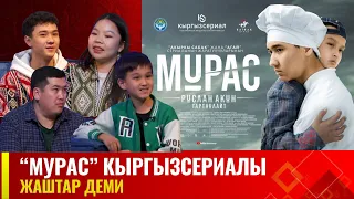 “Мурас” кыргызсериалы | Жаштар деми