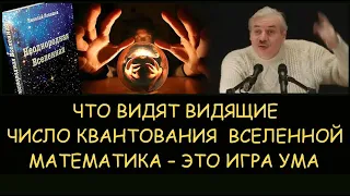 ✅ Н.Левашов: Что видят видящие. Число квантования  вселенной. Математика – это игра ума