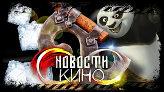 НОВОСТИ КИНО: БЕСКОНЕЧНОСТЬ | КУНГ-ФУ ПАНДА / МАСТЕР И МАРГАРИТА / ЛЁД...