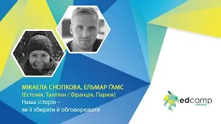 EdCamp Ukraine 2018 – Наша історія – як її збирати й обговорювати