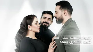 اللقاء الكامل مع الشاعرة شهد الشمري وفهد زيد | البشير شو ستار اكس