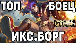 ГАЙД НА ИКСБОРГА В 2021 МОБАЙЛ ЛЕГЕНДС /MOBILE LEGENDS: BANG BANG