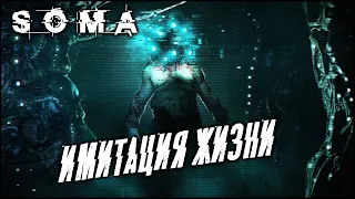 SOMA. Сюжет от первого лица