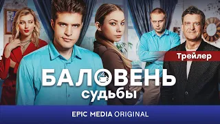 Сериал БАЛОВЕНЬ СУДЬБЫ / Романтическая комедия | Все серии на EPIC+