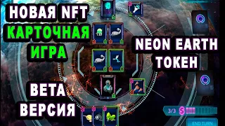 Neon Earth Новая карточная NFT игра с возможностью зарабатывать токены криптовалюты BETA версия