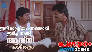 ഇനി രാഷ്ട്രീയം പറഞ്ഞാൽ ഇടിച്ച് നിന്റെ ആസ്തി ഒടിക്കും #MovieTimes