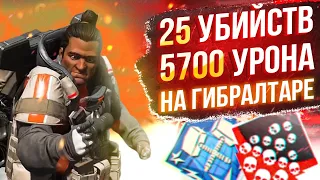 ЗР-60! 25 KILLS & 5700 DAMAGE ON GIBRALTAR.EXE ! гибралтар гайд апекс легенд apex legends