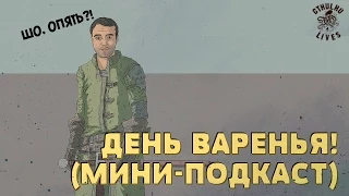 ДЕНЬ ВАРЕНЬЯ! [МИНИ-ПОДКАСТ]