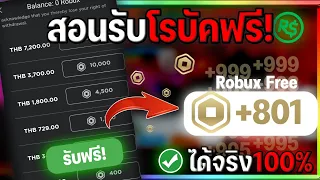 Roblox | สอนรับโรบัคฟรีๆ! 801R สามารถรับได้ทุกคนฟรี 100%✅