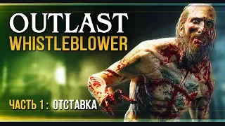 Прохождение Outlast: Whistleblower - #1 Осведомитель