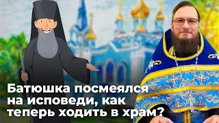 Батюшка посмеялся на исповеди,  как теперь ходить в храм?  Священник Антоний Русакевич