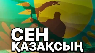 🇰🇿СЕН ҚАЗАҚСЫҢ🇰🇿 авторы: Сабыр Адай / оқыған: Қайсар Берікұлы