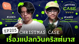 Christmas Case เรื่องแปลกวันคริสต์มาส | Untitled Case EP205