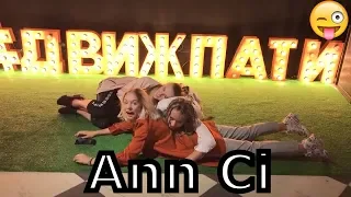 Движ пати 2 часть || Вечеринка | Анна Крюкова Ann Ci