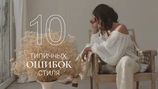 10 ОШИБОК СТИЛЯ, КОТОРЫЕ СОВЕРШАЕТ ПОЧТИ КАЖДАЯ