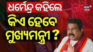 BJPର କିଏ ହେବେ ମୁଖ୍ୟମନ୍ତ୍ରୀ ? Who Is The CM Face Odisha BJP? Dharmendra Pradhan Interview |Odia News