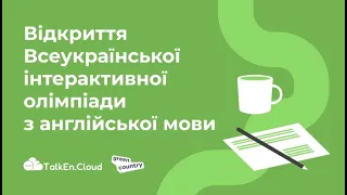 Відкриття Всеукраїнської інтерактивної олімпіади з англійської мови | Green Country & TalkEn.Cloud