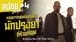 เป็นอาจารย์ไม่รุ่ง เลยหันมามุ่งปรุงยา I สปอยซีรี่ย์ I Breaking Bad SS1 #4