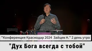 Проповедь "Дух Бога всегда с тобой"  Конференция  2 день утро, Зайцев Н.