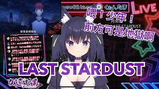 【久遠たま】LAST STARDUST    Fate stay night【歌枠/中日字幕】