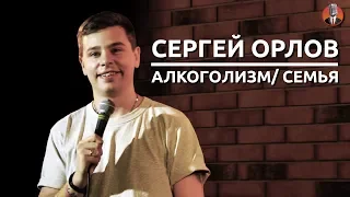 Сергей Орлов - алкоголизм/ семья [СК #3]