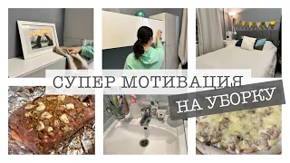 ПОДДЕРЖИВАЮЩАЯ УБОРКА |мотивация на уборку 🧺🧹