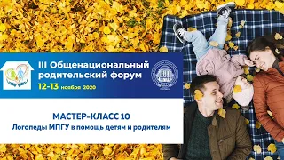 Мастер-класс 10 (12 ноября 2020 года). III Общенациональный родительский форум.