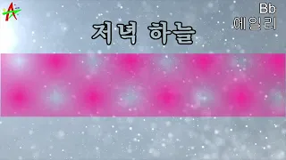 저녁하늘-에일리 노래방 반주 MR 엠알 가사 영상(나도스타 노래방)