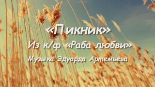 Э. Артемьев - "Пикник" из к/ф "Раба любви" | Фортепиано