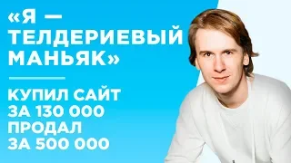 КАК Я НАХОЖУ И ПОКУПАЮ САЙТЫ НА БИРЖЕ ТЕЛДЕРИ - КЕЙС - ВИТАЛИЙ ПИЙСПАНЕН