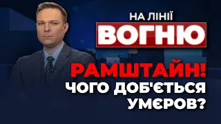 🔴У Рамштайні озвучать потужні рішення, Ердоган шокував Захід заявами / НА ЛІНІЇ ВОГНЮ