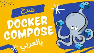 docker compose  شرح