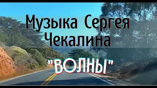 Путешествие по  побережью Тихого океана (США) под музыку Сергея Чекалина "ВОЛНЫ"