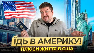 Плюси США: Чому всі хочуть в Америку?