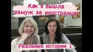 Реальные истории: Как привлечь внимание мужчины иностранца и выйти замуж за немца в Германию часть 1