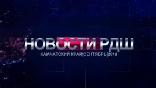 Новости РДШ Камчатка Выпуск № 1 - сентябрь 2018