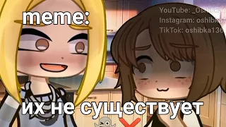 🍜{×meme×}🍜 ➷ их не существует.👻 ➹ 💞[Gacha Life/Club]💞 ♨ _Oshibka136_ ♨!!