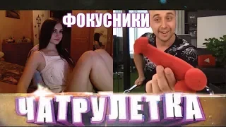 ФОКУСНИКИ В ЧАТРУЛЕТКЕ #1 | НЕОЖИДАННЫЕ РЕАКЦИИ | Magic Five