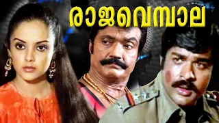 Rajavembala | Malayalam Superhit Full Movie | Bheeman Raghu | Kalaranjini | Balan K Nair |