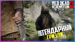 RED DEAD REDEMPTION 2 ➤ Прохождение #1 ➤ЛЕГЕНДАРНЫЙ ГРИЗЛИ