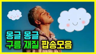 ☁️듣는순간 기분이 몽글 몽글해지는 팝송 모음☁️ PLAYLIST