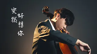 《突然好想你Suddenly missing you so bad》Mayday五月天 大提琴版本  Cello cover 『cover by YoYo Cello』【經典歌系列】