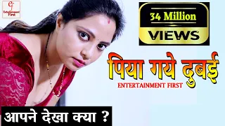 पिया गये दुबई  | PIYA GAYE DUBAI | Entertainment First Exclusive | Hindi Short Film | Social Crime